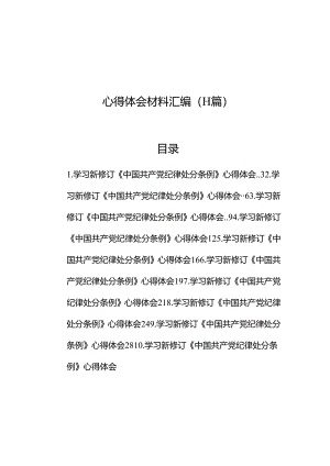 学习新修订《中国共产党纪律处分条例》心得体会材料汇编（11篇）.docx