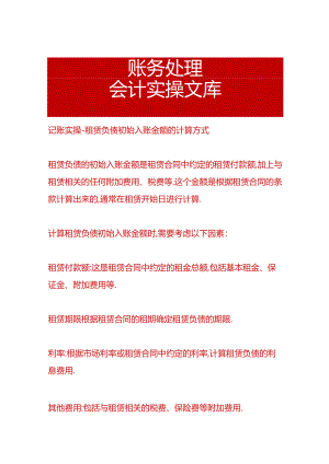 记账实操-租赁负债初始入账金额的计算方式.docx