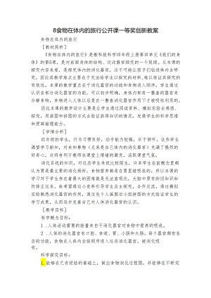 8 食物在体内的旅行 公开课一等奖创新教案.docx