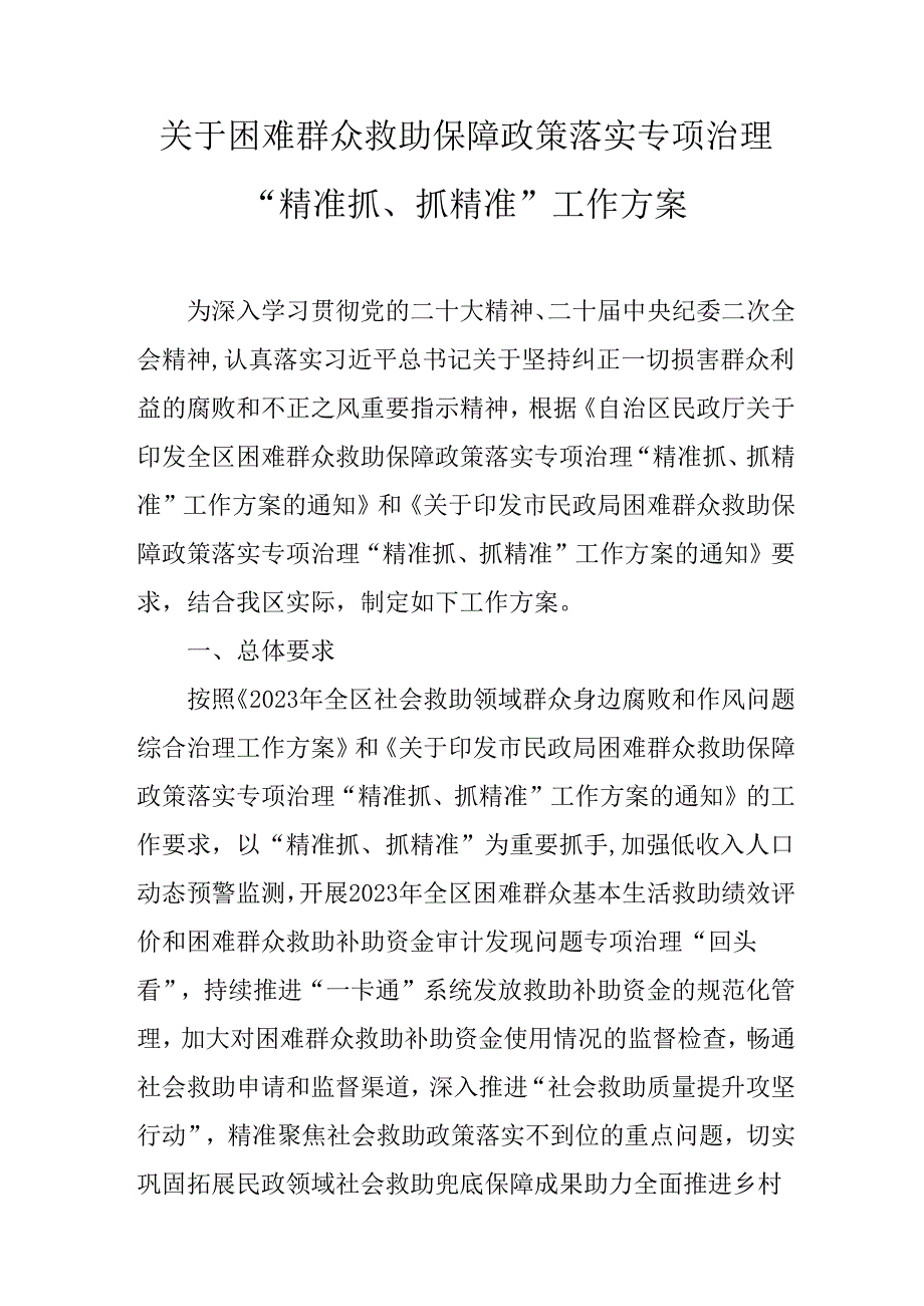 关于困难群众救助保障政策落实专项治理“精准抓、抓精准”工作方案.docx_第1页