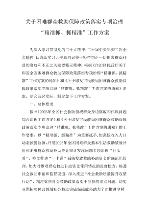 关于困难群众救助保障政策落实专项治理“精准抓、抓精准”工作方案.docx