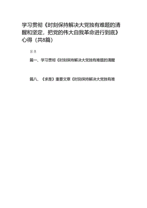 （8篇）学习贯彻《时刻保持解决大党独有难题的清醒和坚定把党的伟大自我革命进行到底》心得供参考.docx
