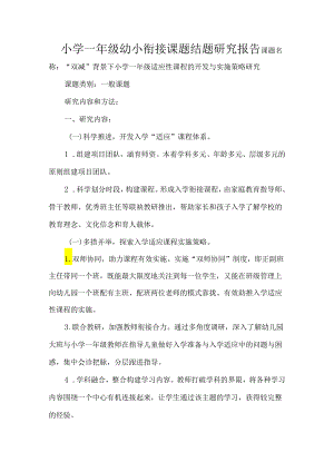 小学一年级幼小衔接课题结题研究报告.docx