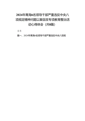 2024年青海6名领导干部严重违反中央八项规定精神问题以案促改专项教育整治活动心得体会(精选8篇汇编).docx