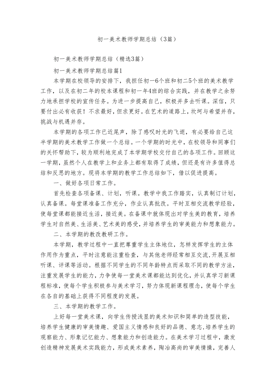 初一美术教师学期总结(3篇).docx_第1页