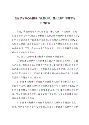 2024年理论学习中心组围绕“廉洁纪律、群众纪律”专题学习研讨发言3篇.docx