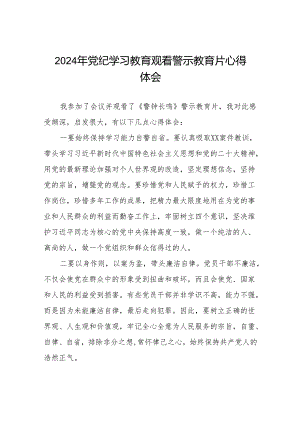 2024党纪学习教育警示教育学习体会十四篇.docx