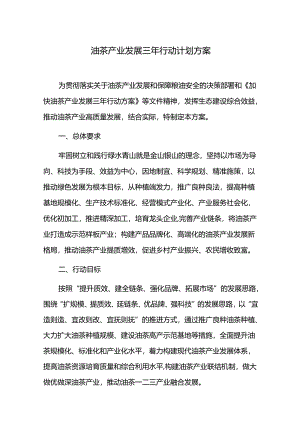 油茶产业发展三年行动计划方案.docx
