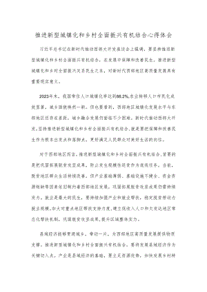 推进新型城镇化和乡村全面振兴有机结合心得体会.docx