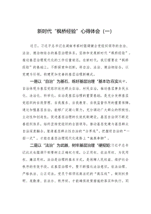 新时代“枫桥经验”心得体会（两篇）.docx