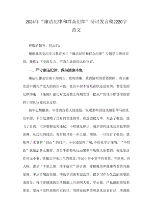 2024年“廉洁纪律和群众纪律”研讨发言稿2220字范文.docx