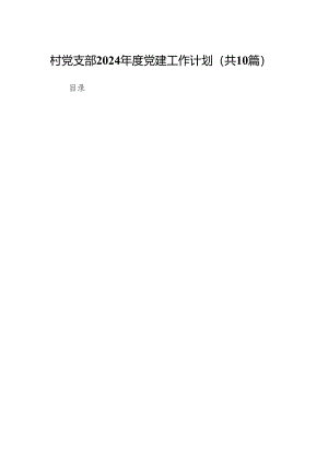 村党支部2024年度党建工作计划范文10篇（精选版）.docx