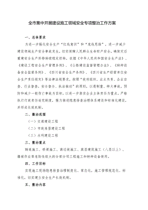 全市集中开展建设施工领域安全专项整治工作方案.docx