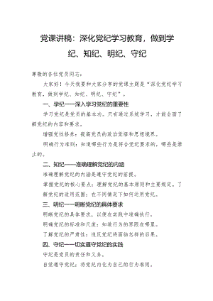 党课讲稿：深化党纪学习教育做到学纪、知纪、明纪、守纪.docx