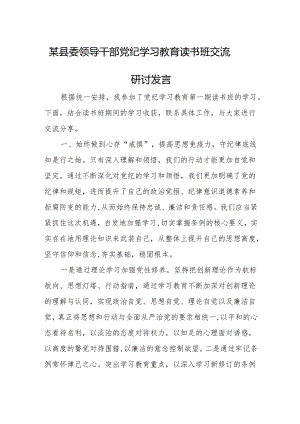 某县委领导干部党纪学习教育读书班交流研讨发言.docx