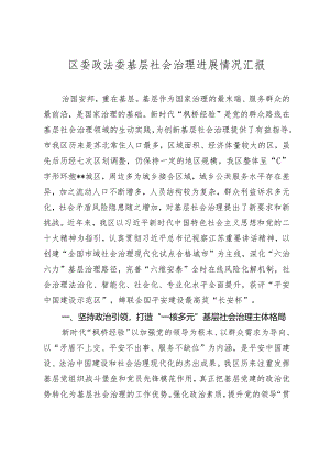 区委政法委基层社会治理进展情况汇报2024-2025.docx