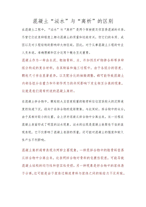 混凝土“泌水”与“离析”的区别.docx