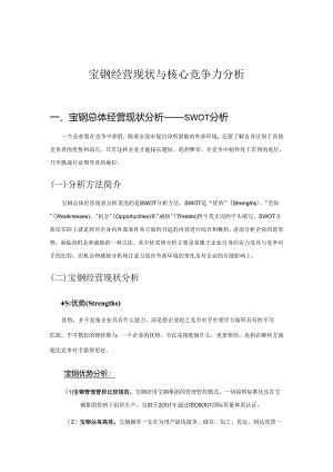 宝钢-经营现状与核心竞争力分析报告.docx