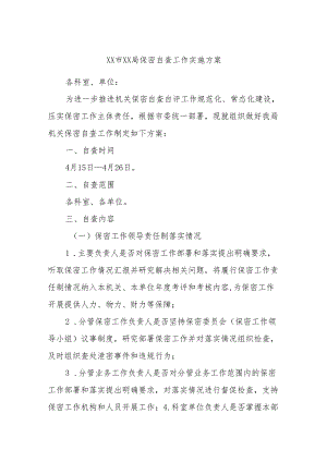 XX市XX局保密自查工作实施方案.docx