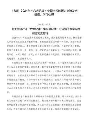 （7篇）2024年“六大纪律”专题学习的研讨交流发言提纲、学习心得.docx