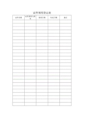 证件领用登记表.docx