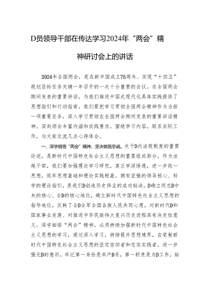 党员领导干部在传达学习2024年“两会”精神研讨会上的讲话.docx