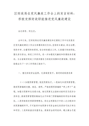 区财政局在党风廉政工作会上的发言材料：积极发挥财政职能 推进党风廉政建设.docx