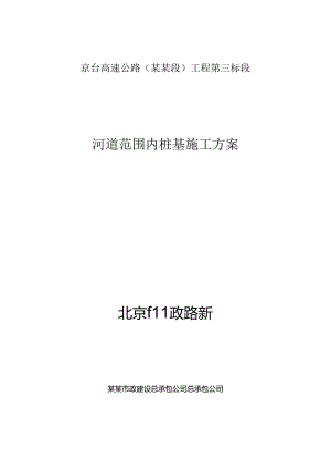 河道范围内桩基施工方案废.docx