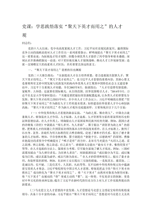 党课：学思践悟 落实“聚天下英才而用之”的人才观.docx