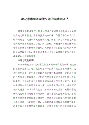 建设中华民族现代文明的实践辩证法.docx