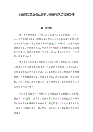 小型微型企业创业创新示范基地认定管理办法.docx