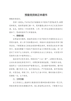 预备党员转正申请书.docx