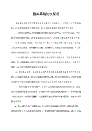 框架幕墙防水原理.docx