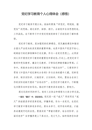 2024年党纪学习教育个人心得体会（感悟）.docx