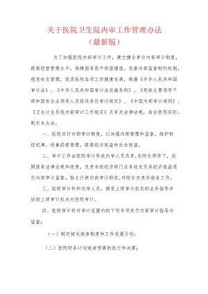 关于医院卫生院内审工作管理办法（最新版）.docx