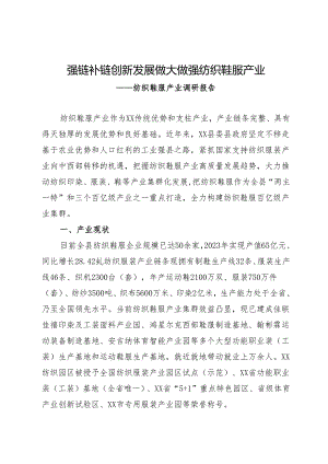 纺织鞋服产业调研材料.docx