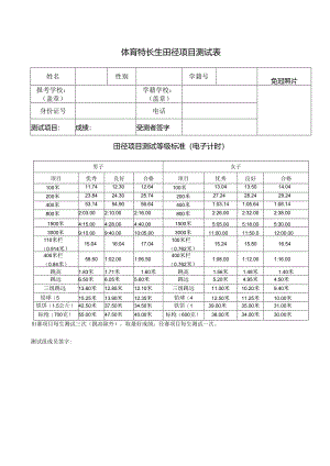 体育特长生田径项目测试表.docx