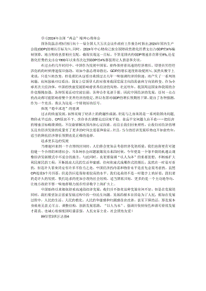 学习2024年全国“两会”精神心得体会.docx