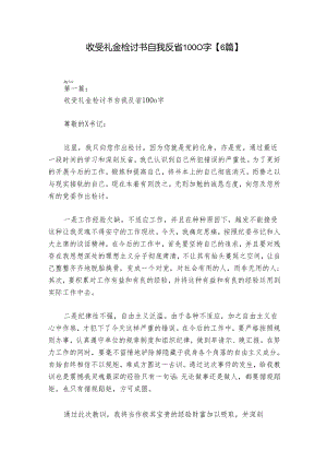 收受礼金检讨书自我反省1000字【6篇】.docx