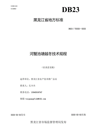 河蟹池塘越冬技术规程（征求意见稿）.docx