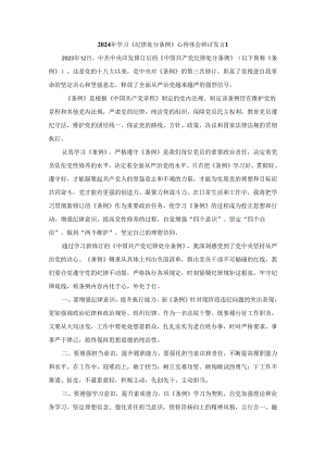2024年学习《纪律处分条例》心得体会研讨发言3.docx