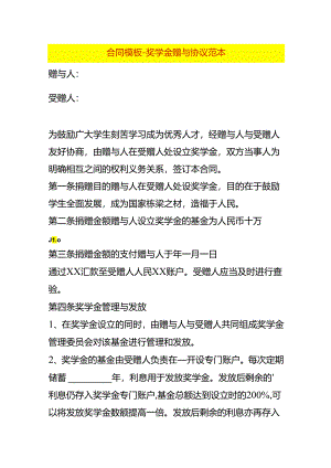 合同模板-奖学金赠与协议范本.docx