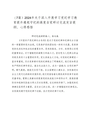 （7篇）2024年关于深入开展学习党纪学习教育提升遵规守纪的高度自觉研讨交流发言提纲、心得感悟.docx