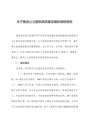 关于推动公立医院高质量发展的调研报告.docx