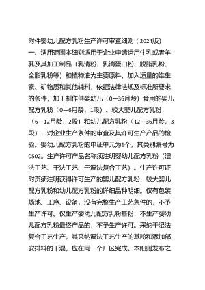 婴幼儿配方乳粉生产许可审查细则(2024版)[001].docx