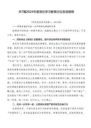 共7篇2024年度党纪学习教育讨论发言提纲.docx
