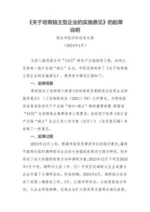 关于培育链主型企业的实施意见的起草说明.docx
