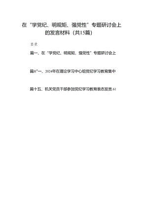 （15篇）在“学党纪、明规矩、强党性”专题研讨会上的发言材料范文.docx