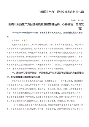 “新质生产力”研讨交流发言材共10篇.docx