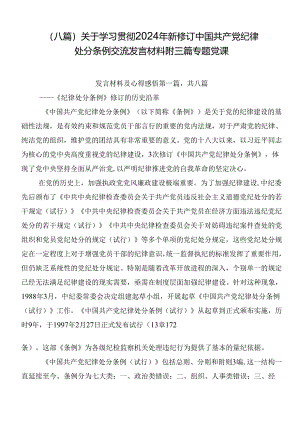 （八篇）关于学习贯彻2024年新修订中国共产党纪律处分条例交流发言材料附三篇专题党课.docx
